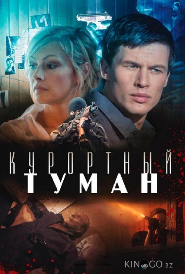 Курортный туман Курортный туман