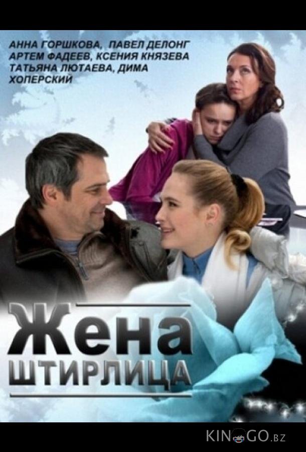 Жена Штирлица Жена Штирлица