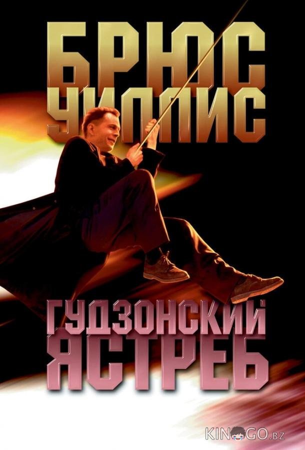 Гудзонский ястреб Гудзонский ястреб