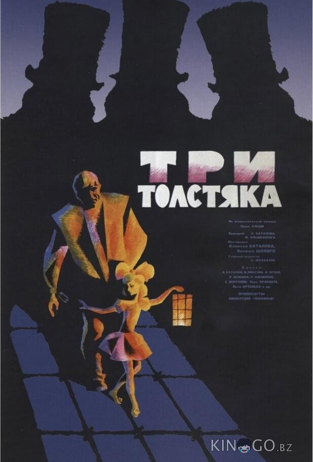 Три толстяка Три толстяка