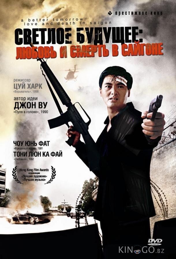 Светлое будущее 3: Любовь и смерть в Сайгоне Светлое будущее 3: Любовь и смерть в Сайгоне