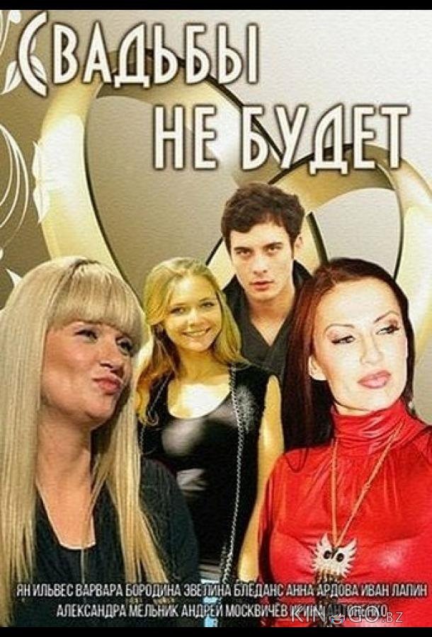 Свадьбы не будет Свадьбы не будет
