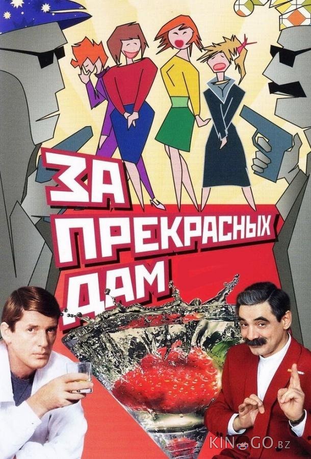 За прекрасных дам! За прекрасных дам!