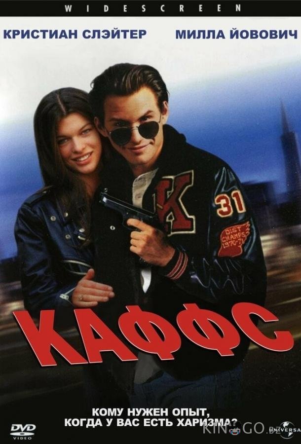 Каффс Каффс