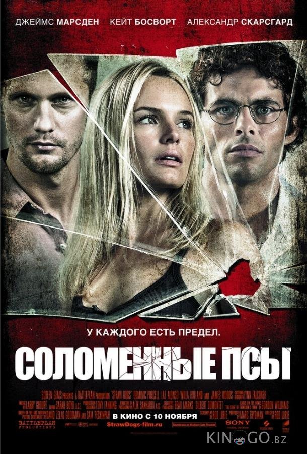 Соломенные псы Соломенные псы