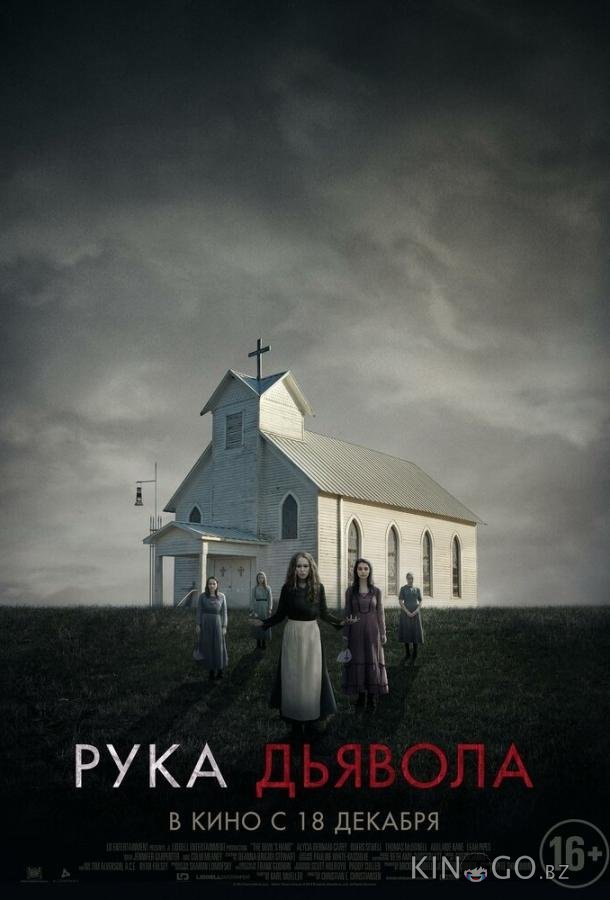 Рука Дьявола Рука Дьявола