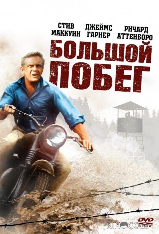 Большой побег Большой побег