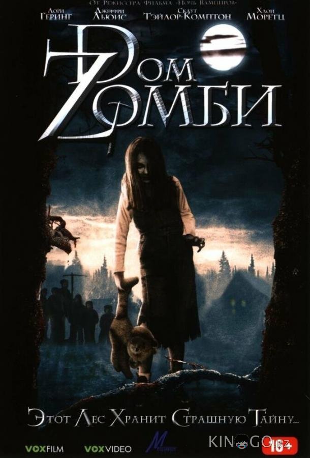 Dом Zомби Dом Zомби