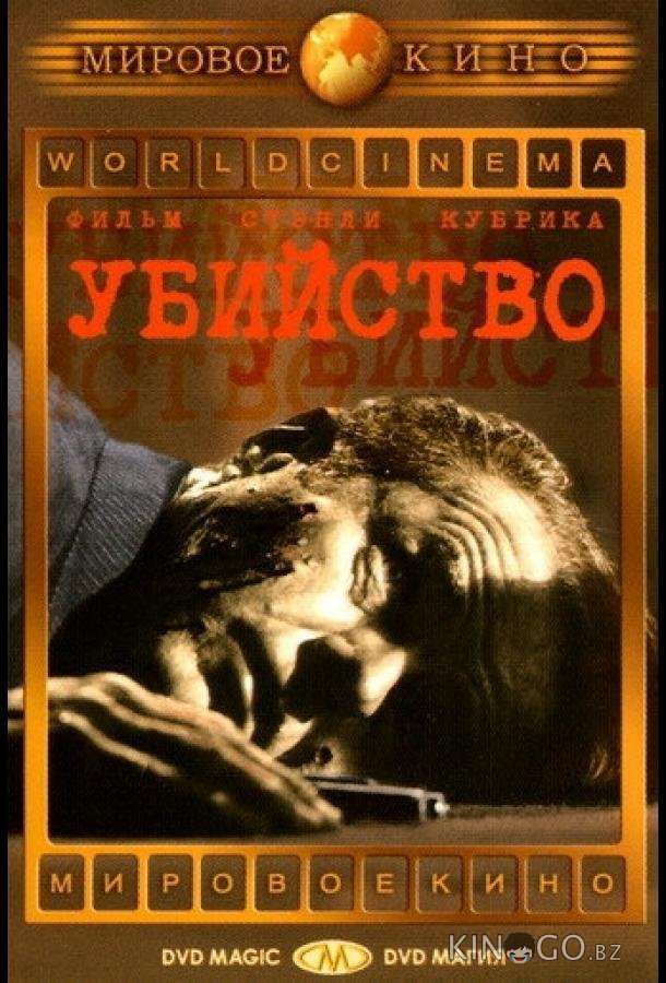 Убийство Убийство