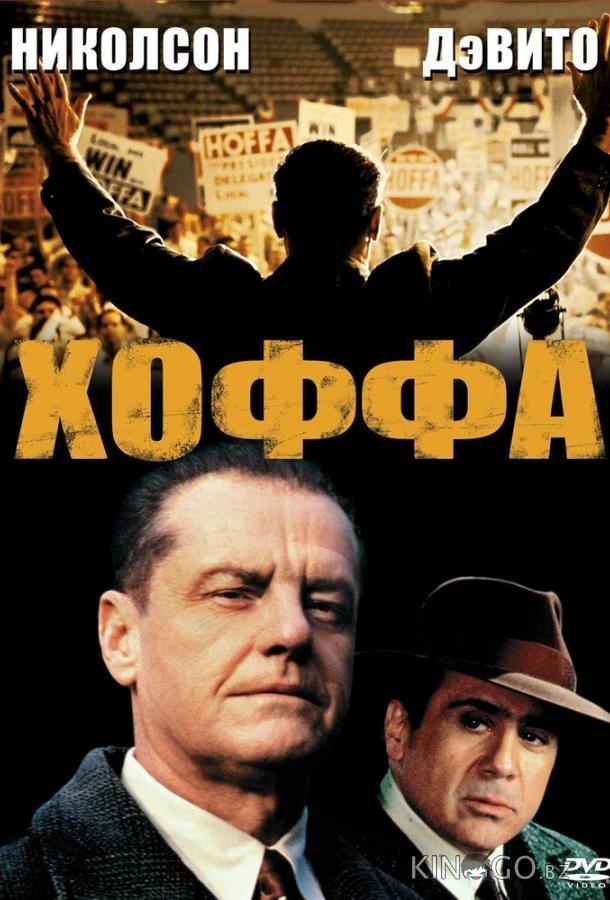 Хоффа Хоффа