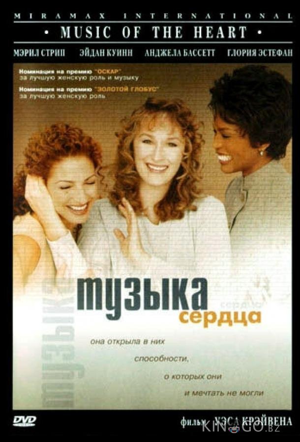 Музыка сердца Музыка сердца