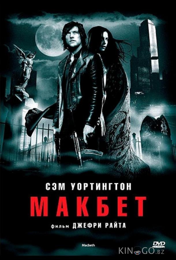 Макбет Макбет