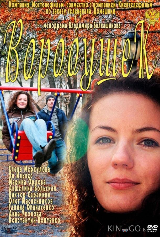 Воробушек Воробушек
