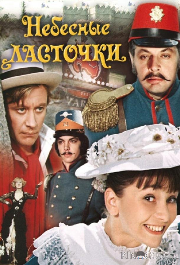 Небесные ласточки Небесные ласточки