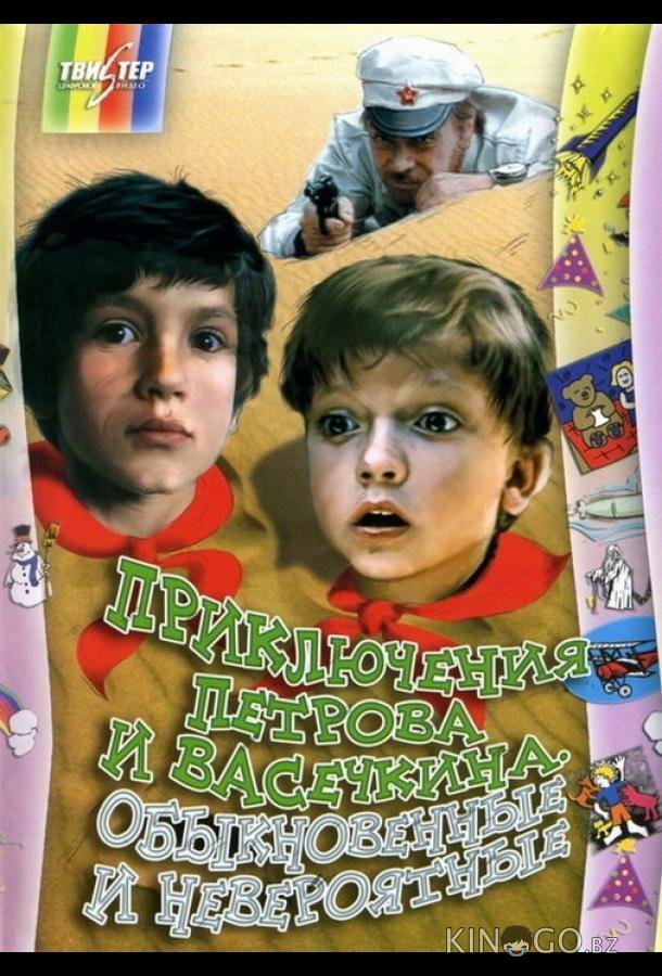 Приключения Петрова и Васечкина, обыкновенные и невероятные Приключения Петрова и Васечкина, обыкновенные и невероятные