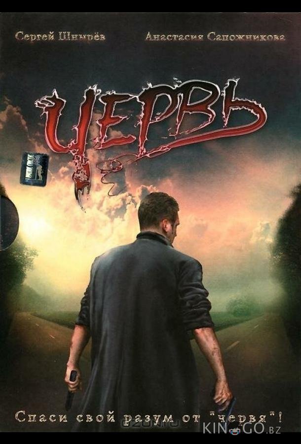 Червь Червь