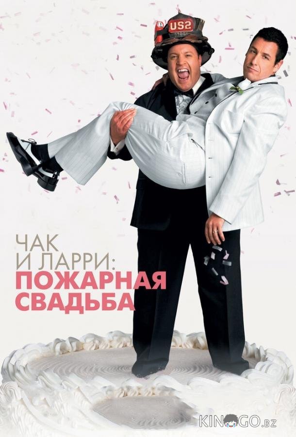 Чак и Ларри: Пожарная свадьба Чак и Ларри: Пожарная свадьба