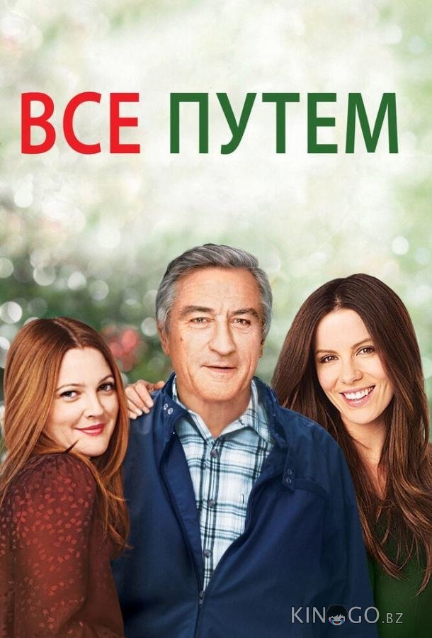Всё путём Всё путём