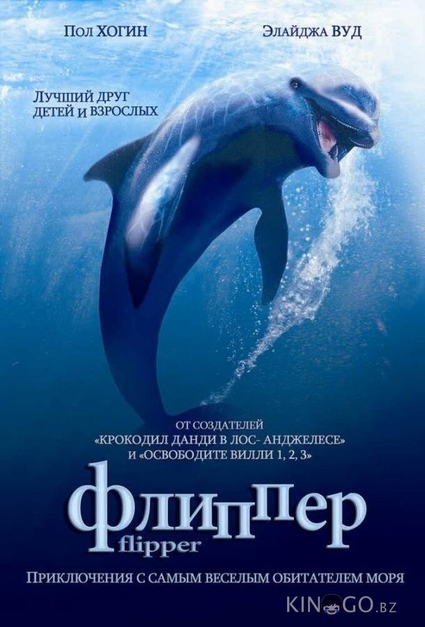 Флиппер Флиппер