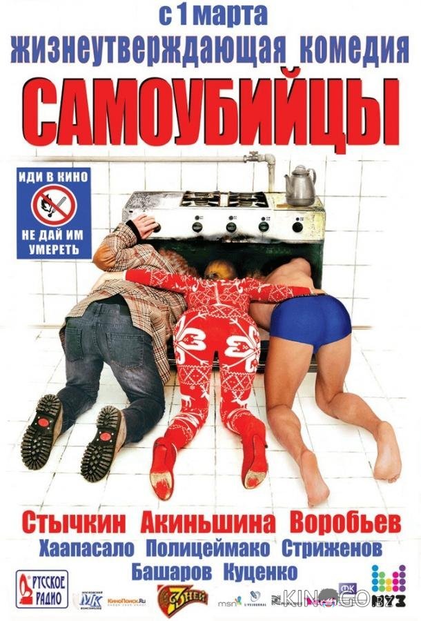 Самоубийцы Самоубийцы