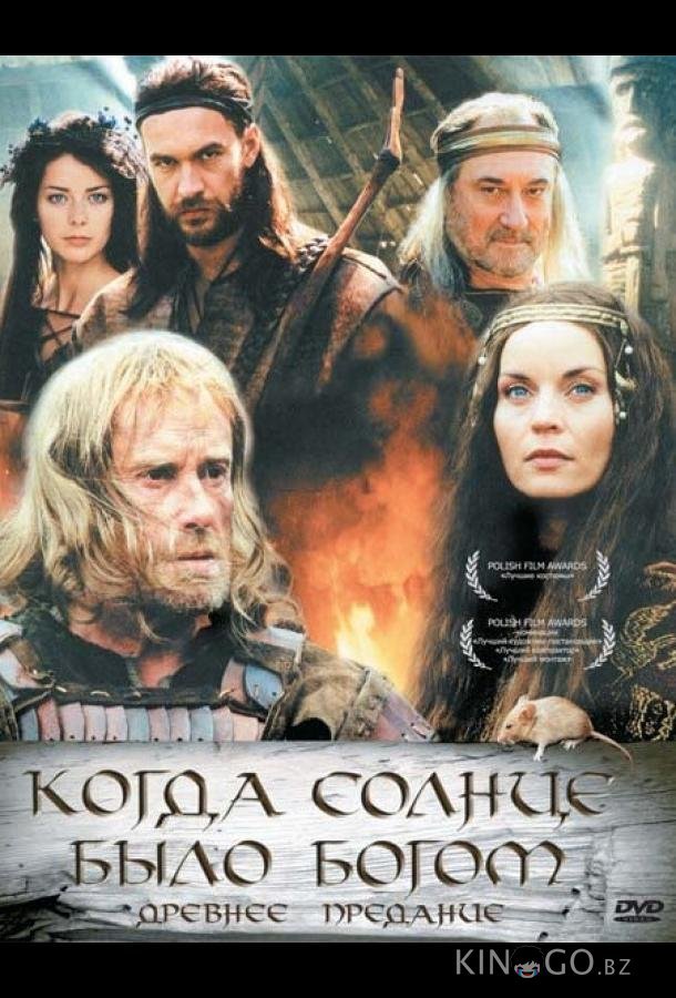 Старое предание. Когда солнце было богом Старое предание. Когда солнце было богом