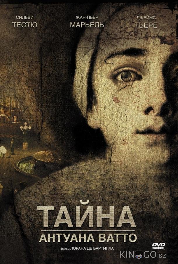Тайна Антуана Ватто Тайна Антуана Ватто