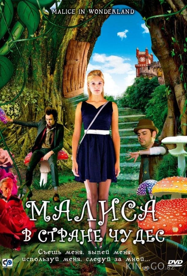 Малиса в стране чудес Малиса в стране чудес