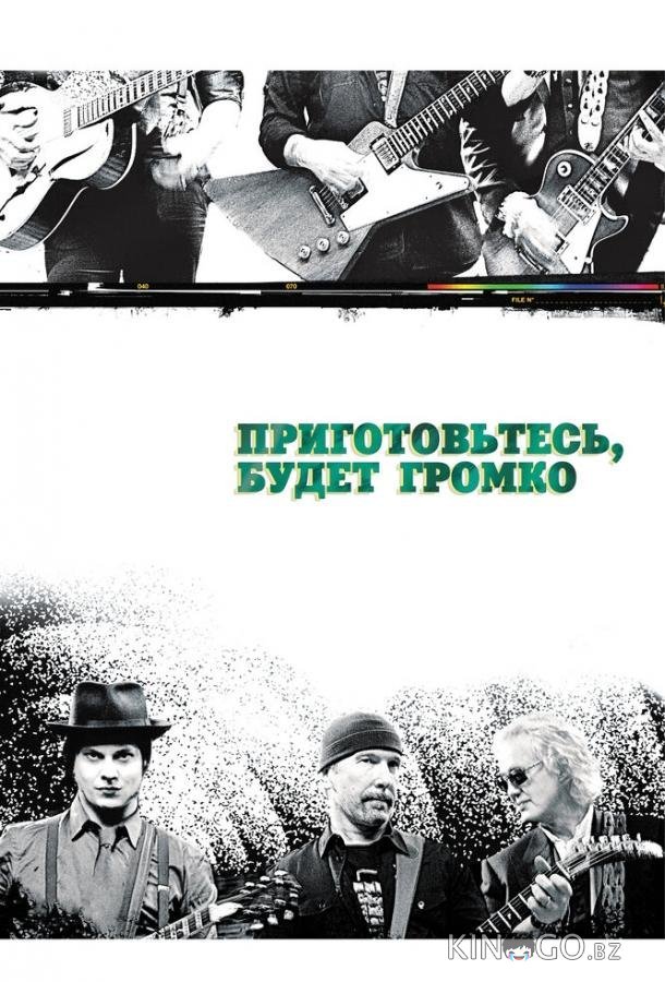 Приготовьтесь, будет громко Приготовьтесь, будет громко