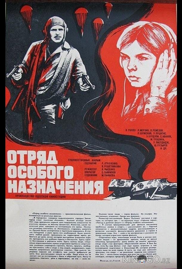 Отряд особого назначения Отряд особого назначения