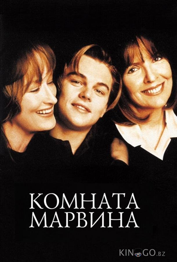 Комната Марвина Комната Марвина