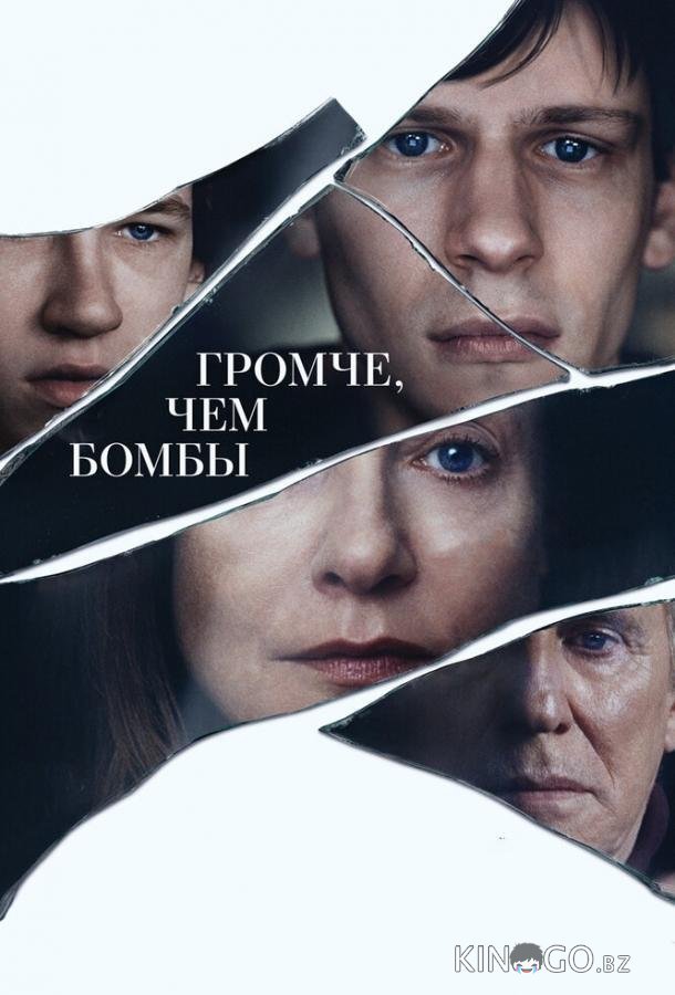 Громче, чем бомбы Громче, чем бомбы