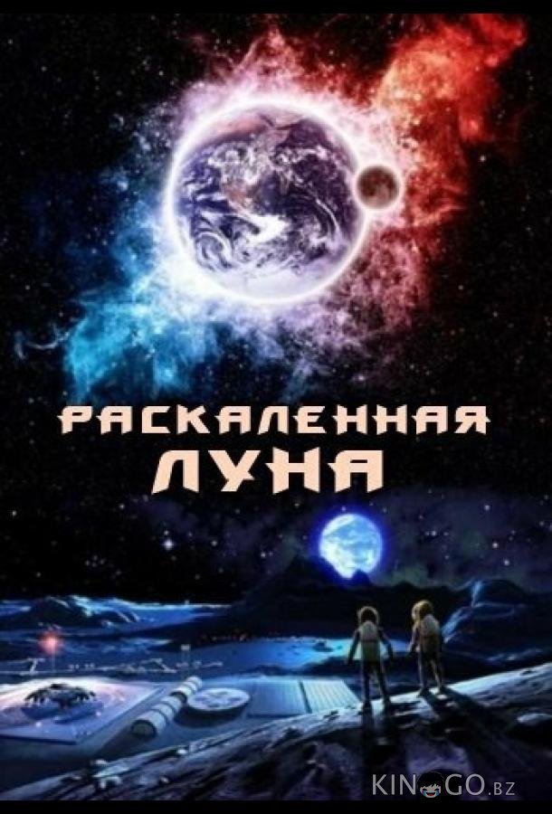 Раскалённая Луна Раскалённая Луна