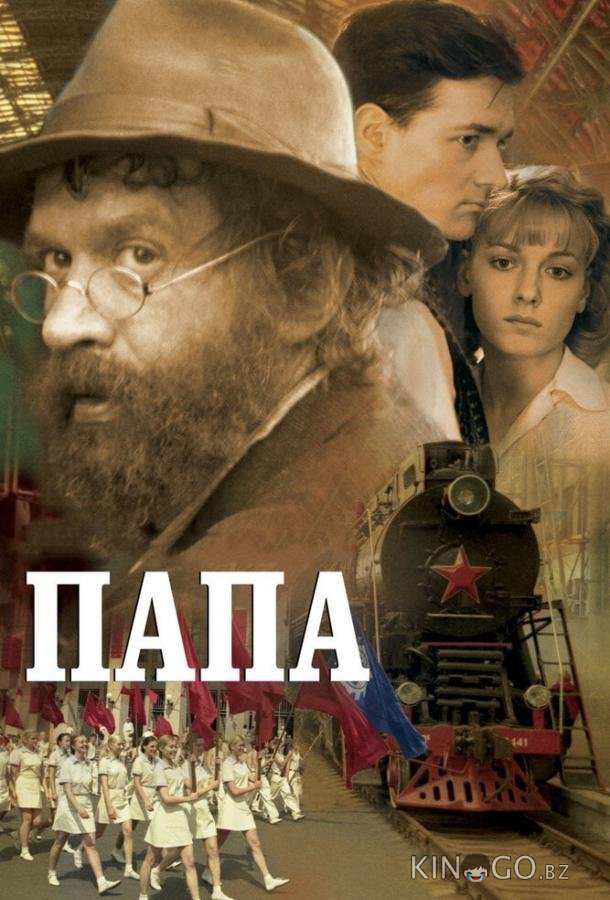 Папа Папа
