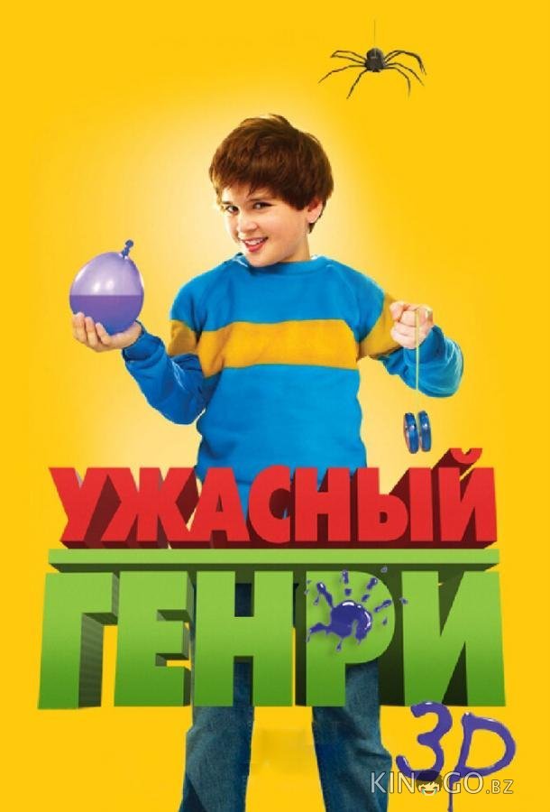 Ужасный Генри Ужасный Генри