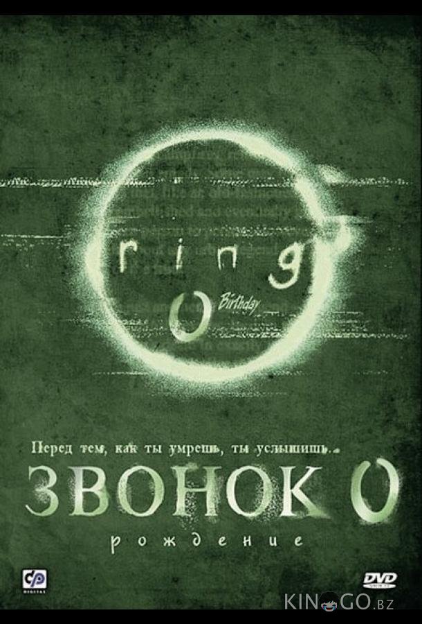 Звонок 0: Рождение Звонок 0: Рождение