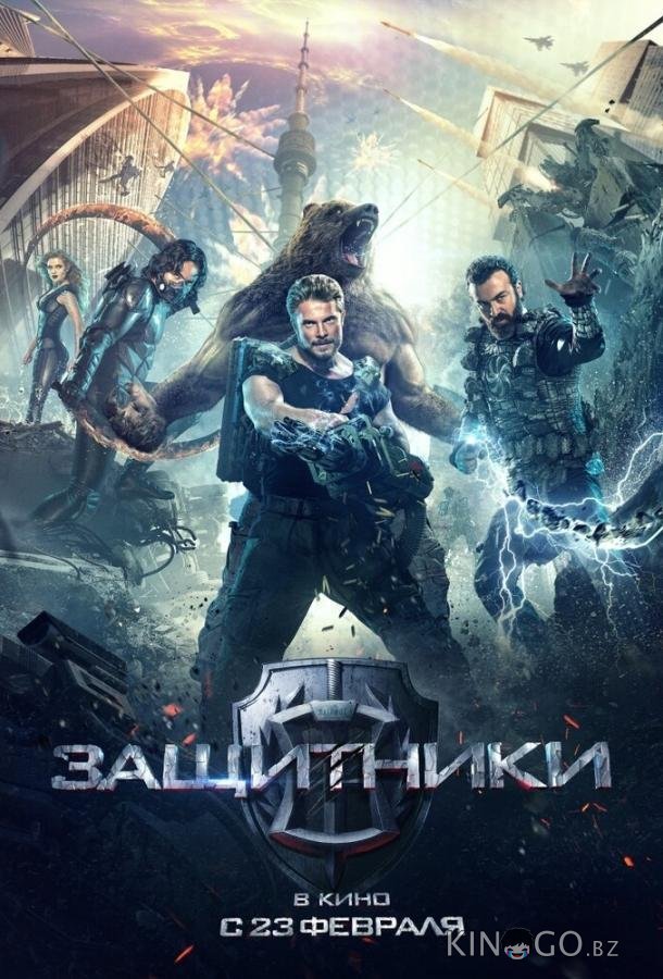 Защитники Защитники