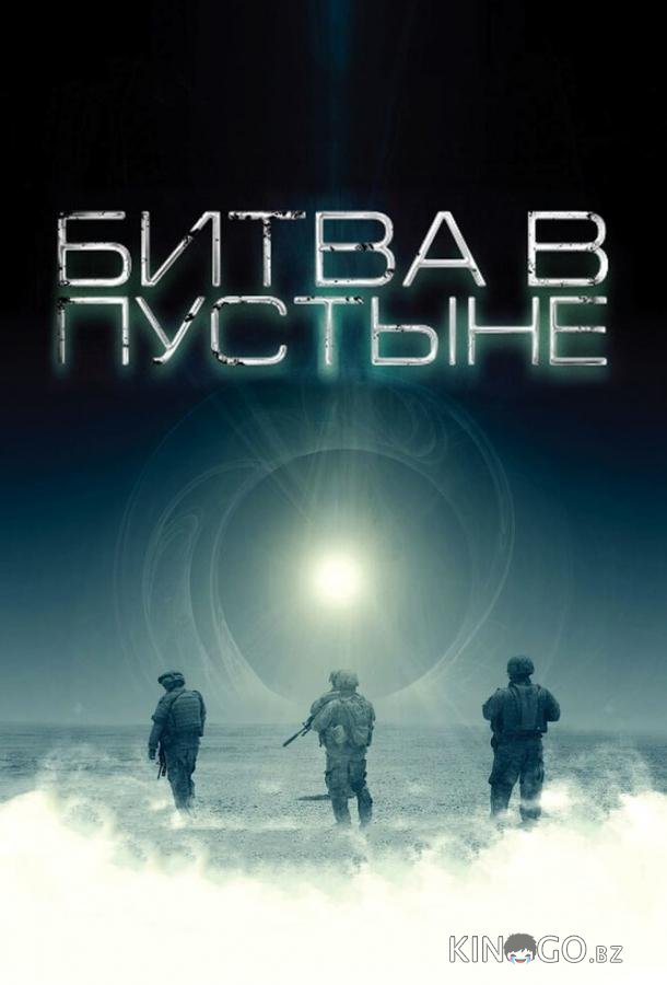 Битва в пустыне Битва в пустыне