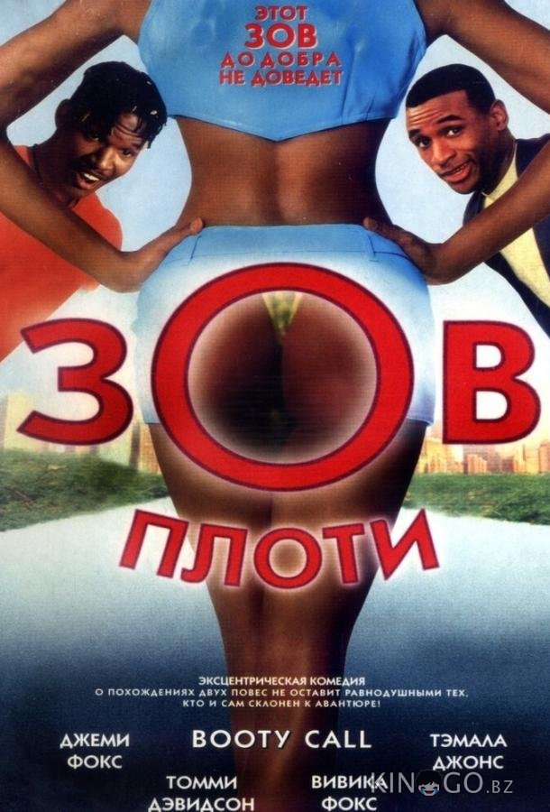 Зов плоти Зов плоти