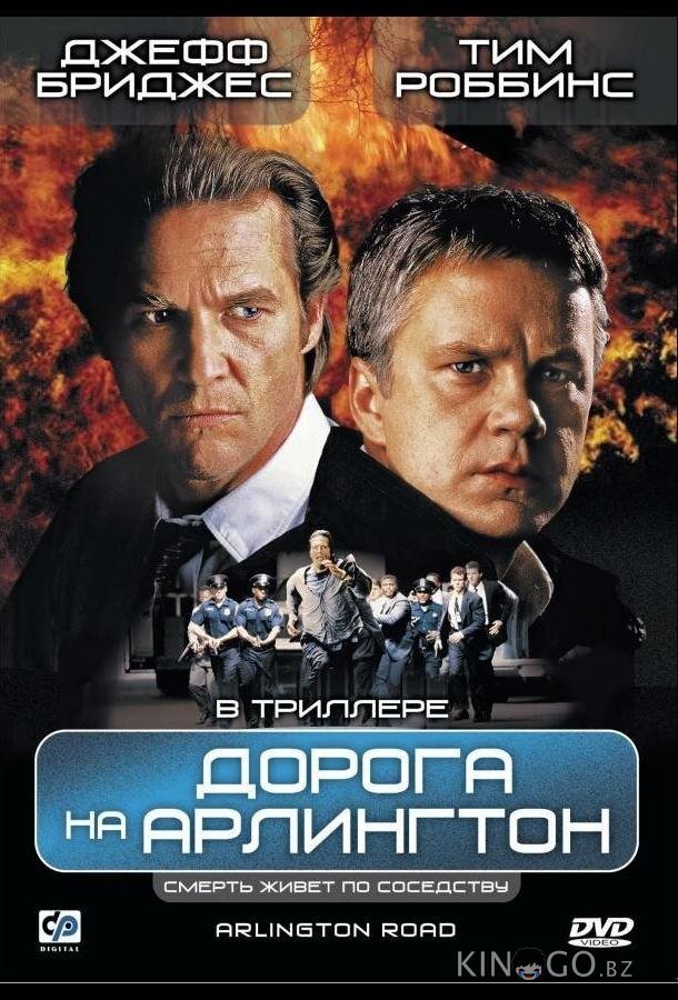 Дорога на Арлингтон Дорога на Арлингтон
