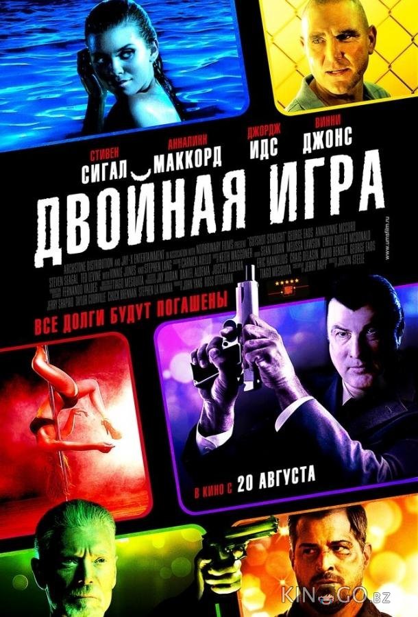 Двойная игра Двойная игра