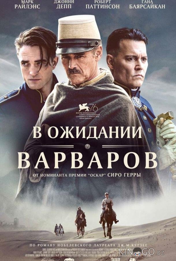 В ожидании варваров В ожидании варваров