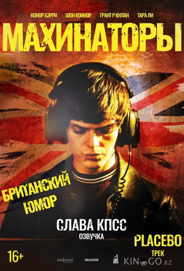 Махинаторы Махинаторы