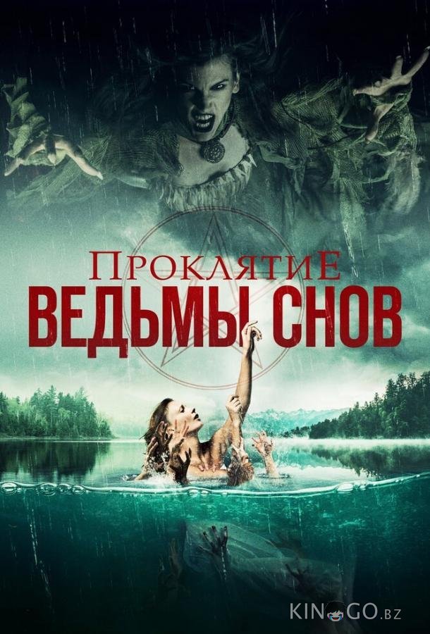 Проклятие ведьмы снов Проклятие ведьмы снов