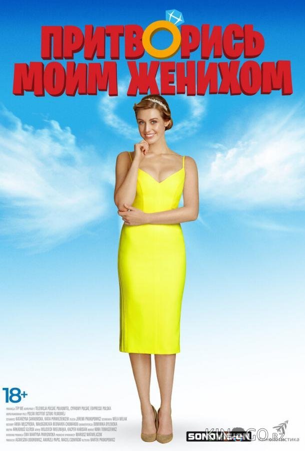 Притворись моим женихом Притворись моим женихом
