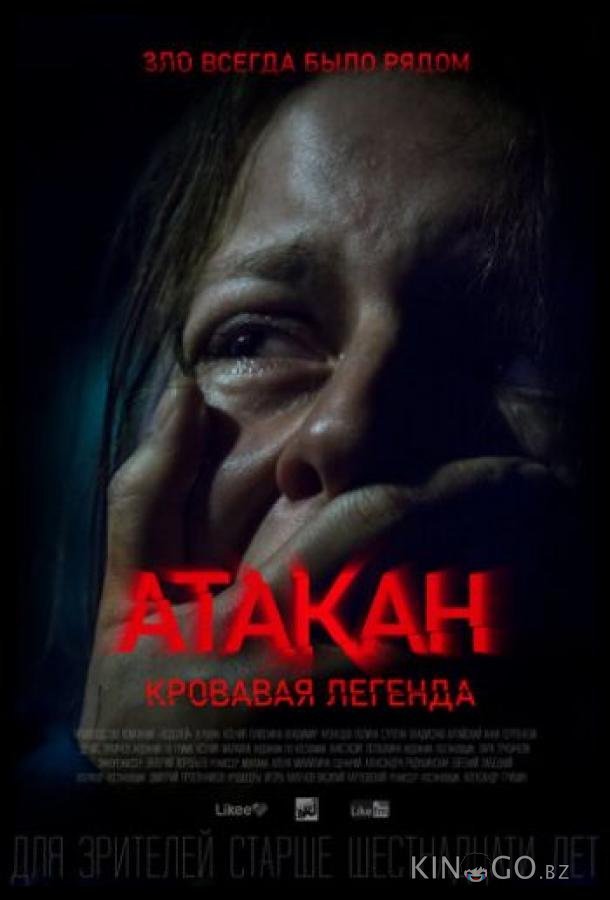 Атакан. Кровавая легенда Атакан. Кровавая легенда