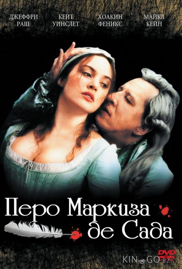 Перо маркиза де Сада Перо маркиза де Сада