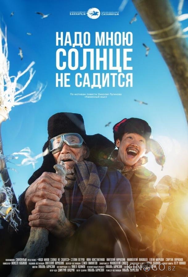 Надо мною солнце не садится Надо мною солнце не садится