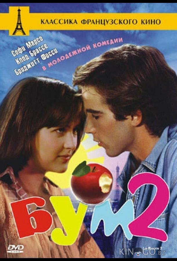 Бум 2 Бум 2