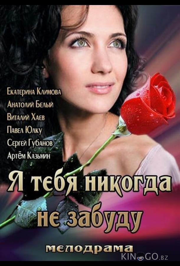 Я тебя никогда не забуду Я тебя никогда не забуду
