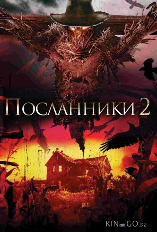 Посланники 2 Посланники 2